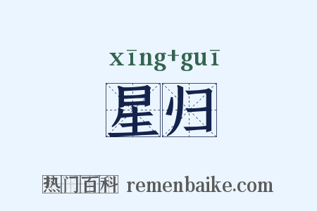 星归是什么意思的图片